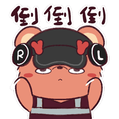 倒到倒~没错~倒到倒~