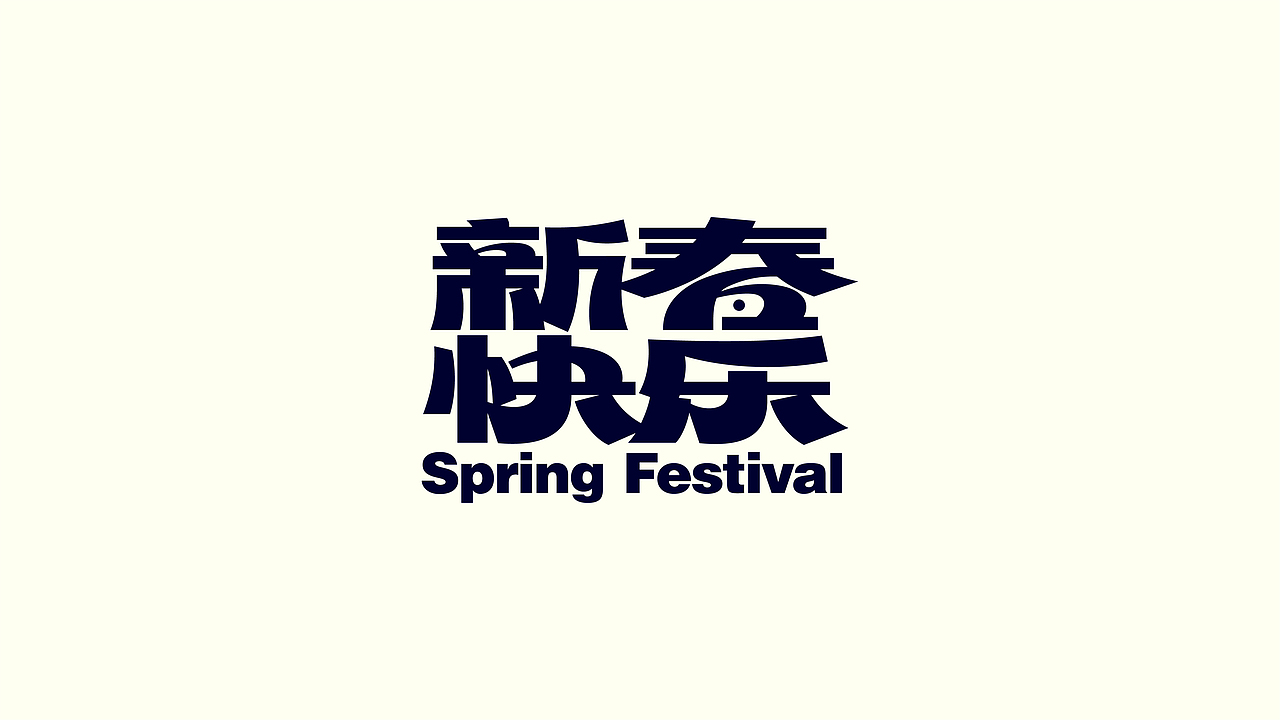 字体设计（图ZMzI4NTg1MTE2） - 字体/字形 - 站酷设计师咸蛋字体设计原创素材 - 站酷ZCOOL