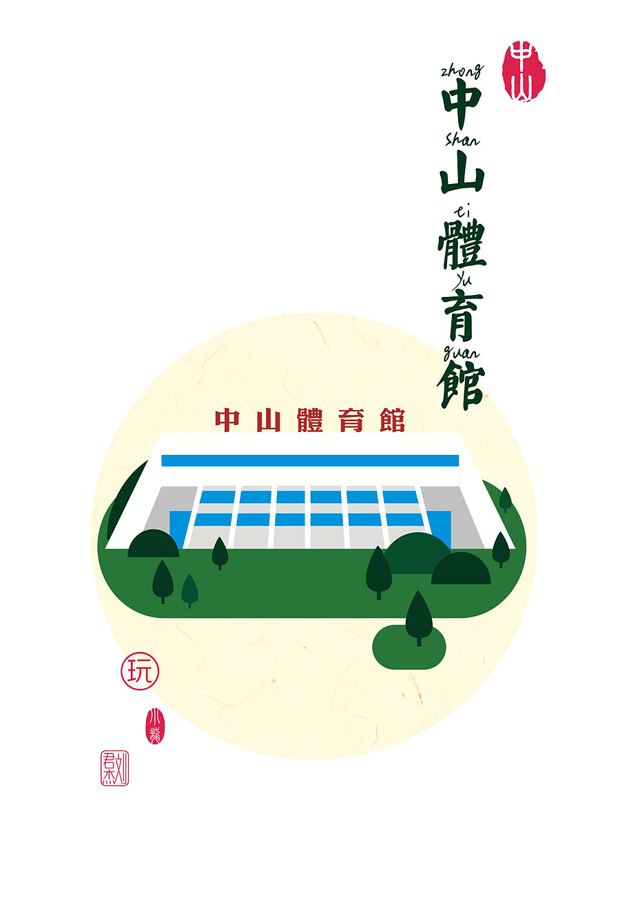 中山兴中道地标文创插画设计