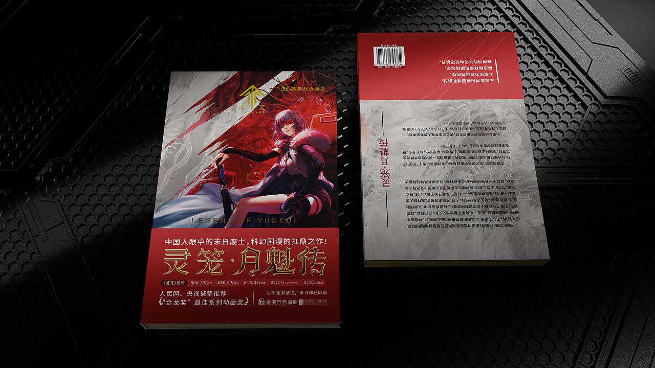 书籍封面设计#06 《灵笼·月魁传》（图ZMzI0MDY1OTA0） - 书籍/画册 - 站酷设计师璐过炒米原创素材 - 站酷ZCOOL