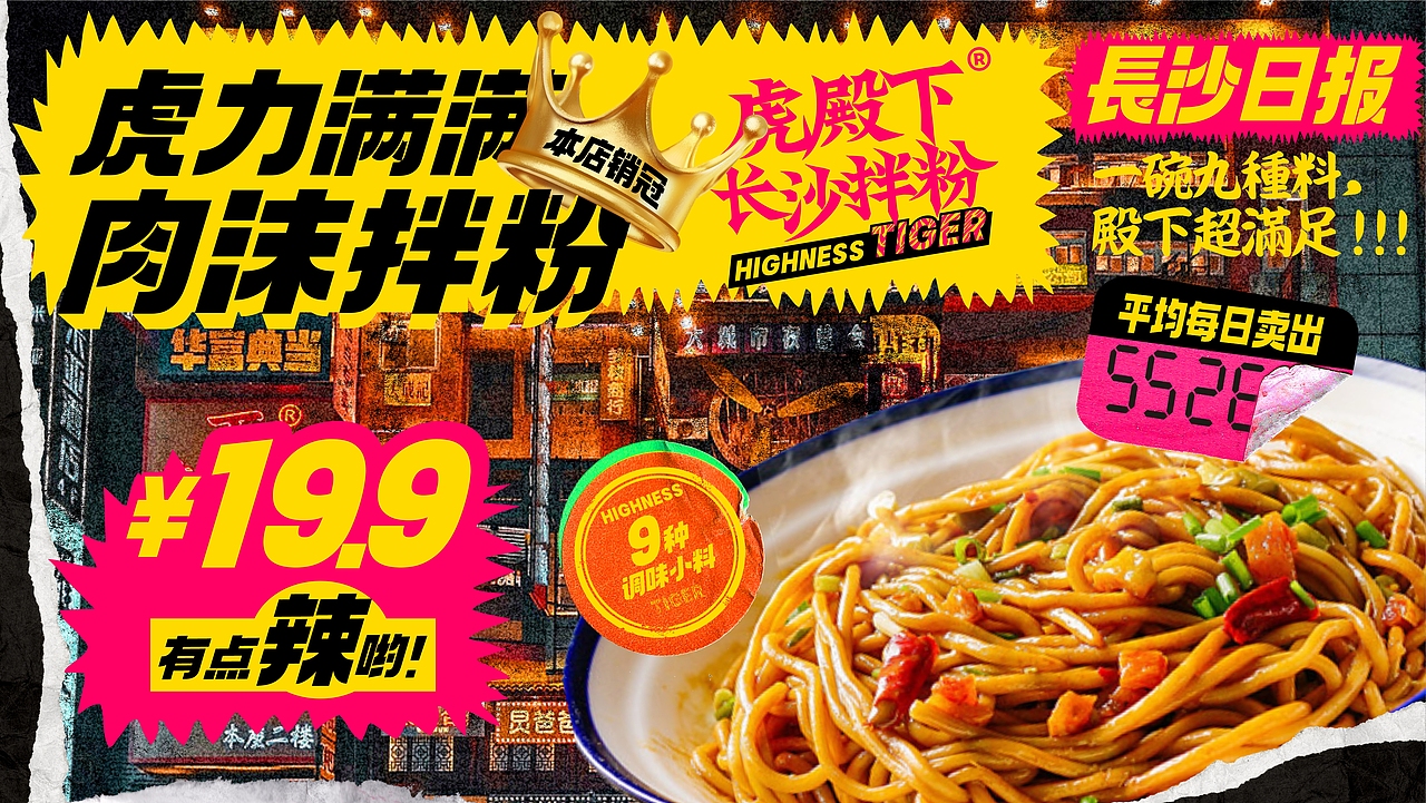 虎殿下·长沙拌粉 丨品牌设计