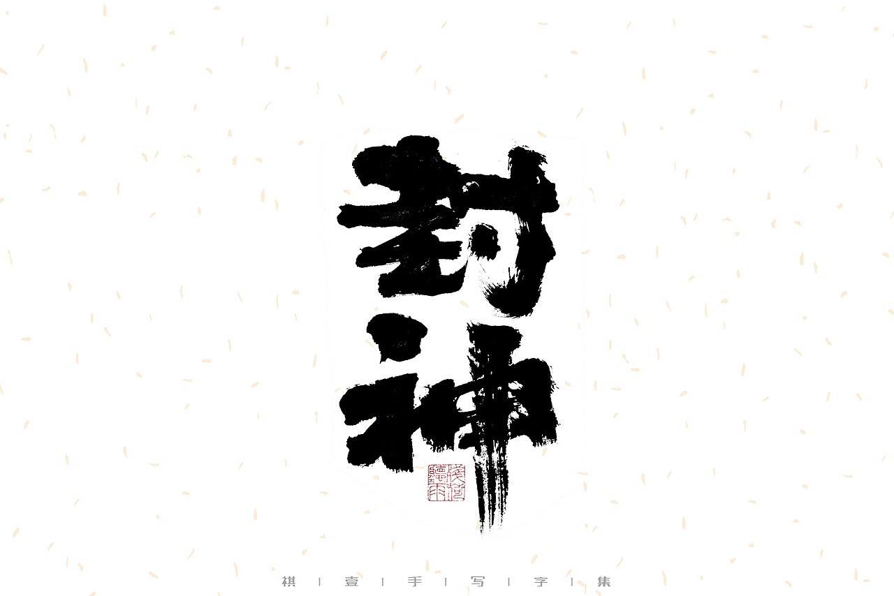自言字语 —— 一组手写毛笔字（图ZMzEzMjc3NDIw） - 字体/字形 - 站酷设计师祺壹原创素材 - 站酷ZCOOL