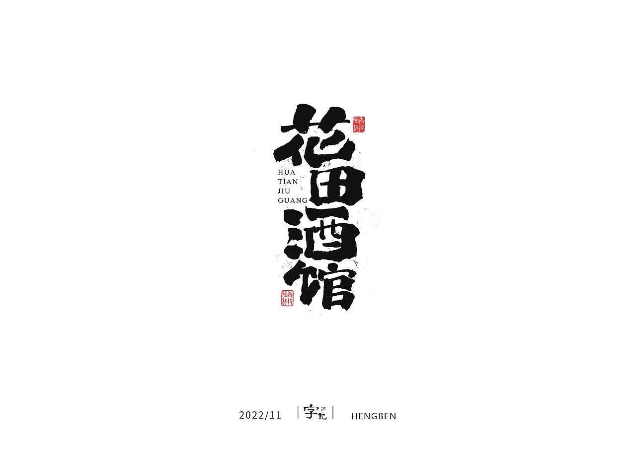 毛笔字手写，日常练习（图ZMzIzMDU0NzU2） - 字体/字形 - 站酷设计师恒犇设计原创素材 - 站酷ZCOOL