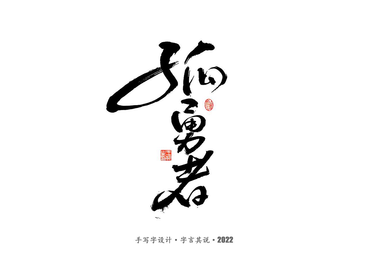 手写字 · 《世界杯诸神黄昏》（图ZMzI1MzY4OTQ0） - 字体/字形 - 站酷设计师字言其说原创素材 - 站酷ZCOOL