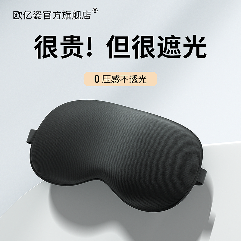遮光眼罩（图ZMzMwNzAwNTYw） - 电商 - 站酷设计师Dnbobi原创素材 - 站酷ZCOOL