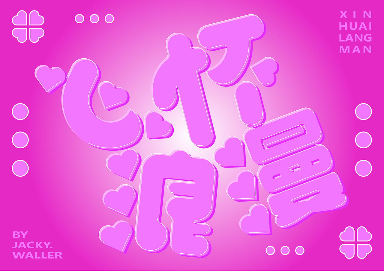 心怀浪漫（图ZMzIzNTg3MzUy） - 字体/字形 - 站酷设计师JACKY点WALLER原创素材 - 站酷ZCOOL