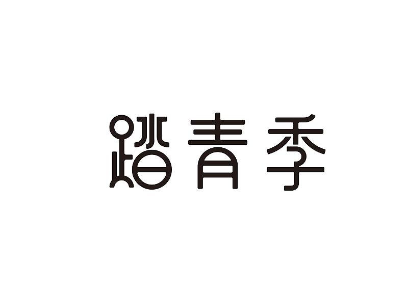创意字体设计 字体logo 标题字体设计（图ZMzY2OTc5Njky） - 字体/字形 - 站酷设计师shengboyu原创素材 - 站酷ZCOOL
