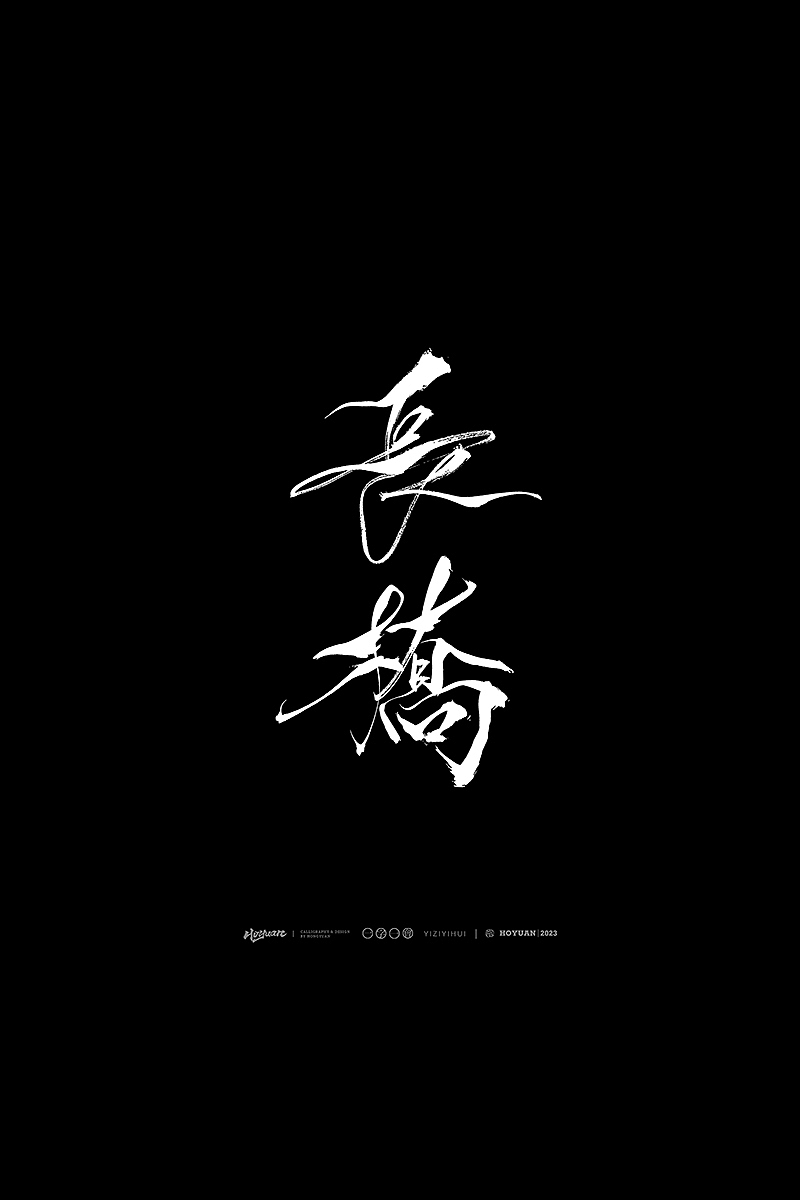 鸿远 | 一字一会 | 37