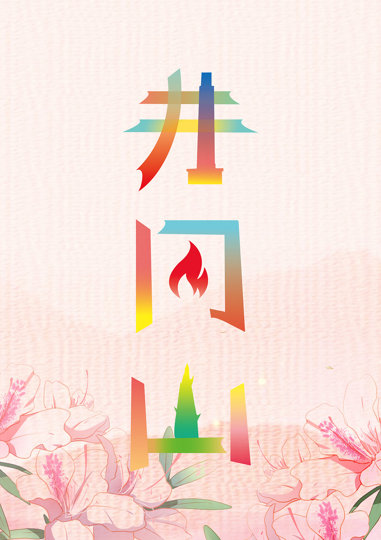 文创 海报设计 字体设计