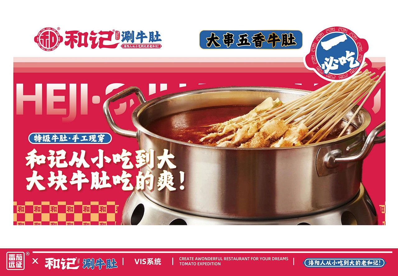 和记涮牛肚 X 番茄远征 ∣ 洛阳人从小吃到大的老和记（图ZMzU3MzE0OTg0） - 品牌 - 站酷设计师番茄远征原创素材 - 站酷ZCOOL