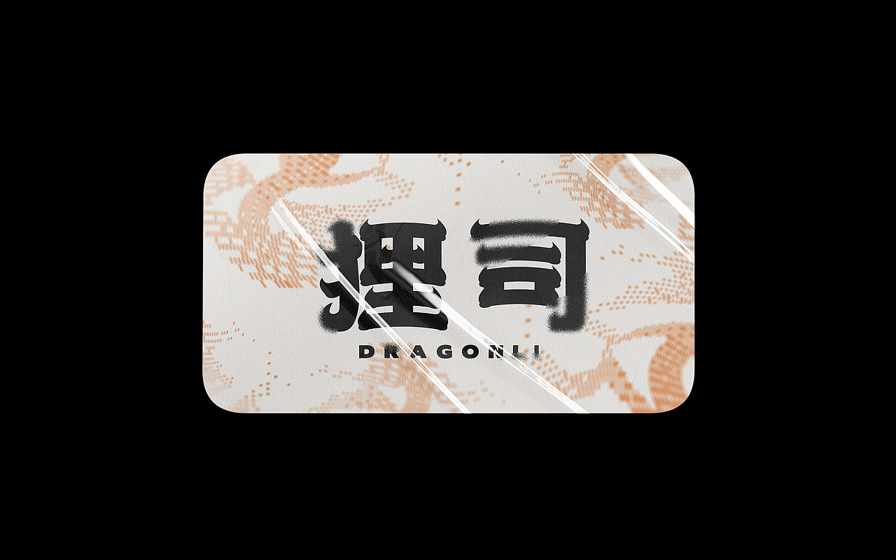 见字如晤丨字体字效的小练