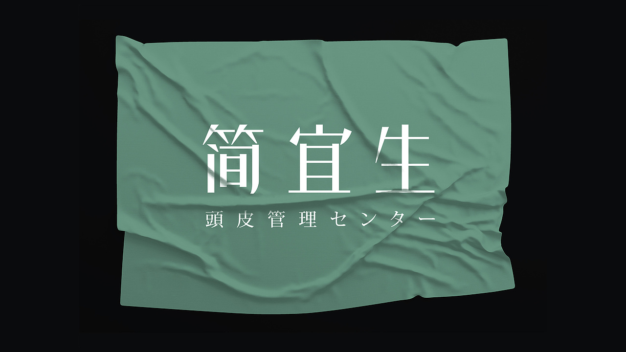 简宜生头皮管理连锁品牌形象建设（图ZMjk5MjMyMTA4） - 品牌 - 站酷设计师上一品牌原创素材 - 站酷ZCOOL