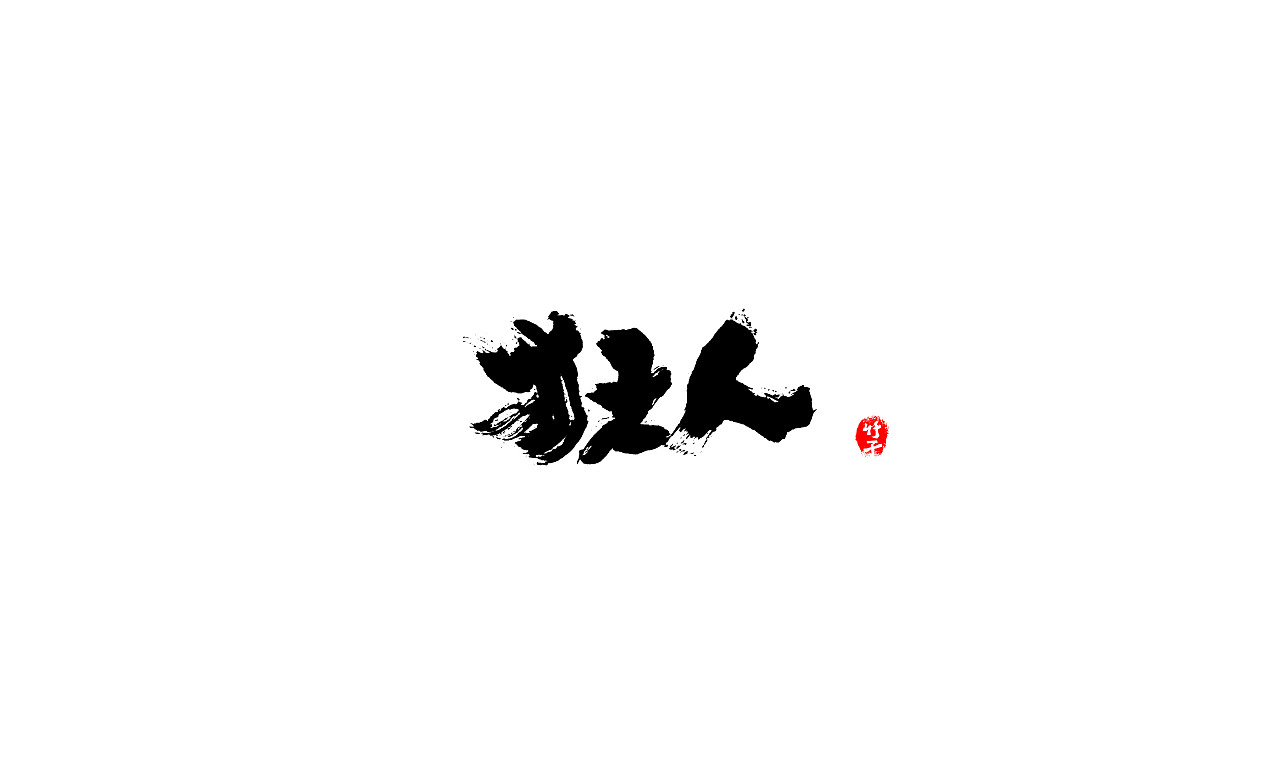 《竹子字迹》七（图ZMjk5ODg3NDM2） - 字体/字形 - 站酷设计师e竹子原创素材 - 站酷ZCOOL