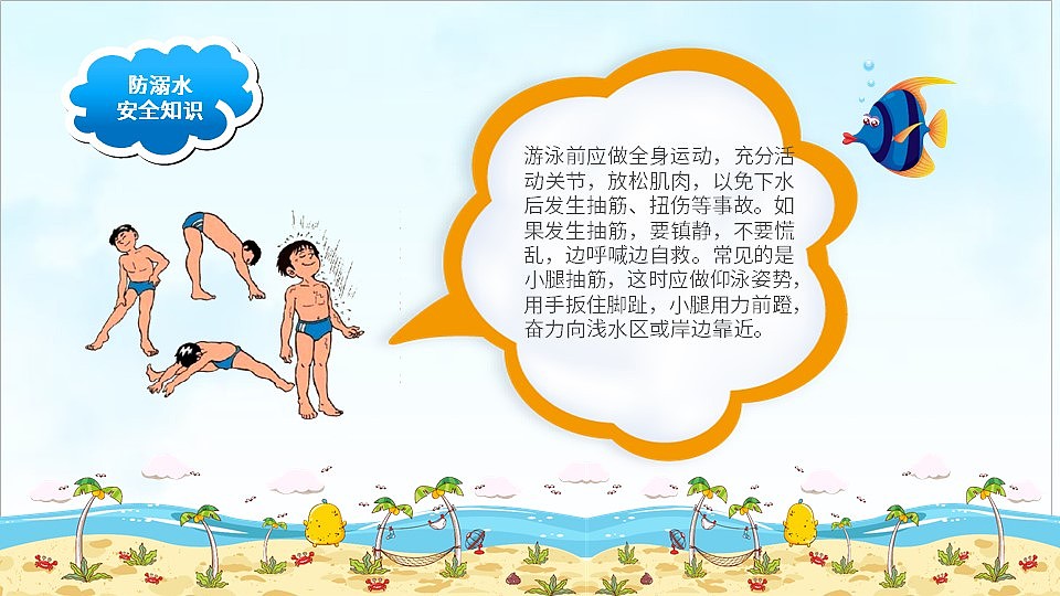 珍爱生命预防溺水儿童安全知识教育PPT模板