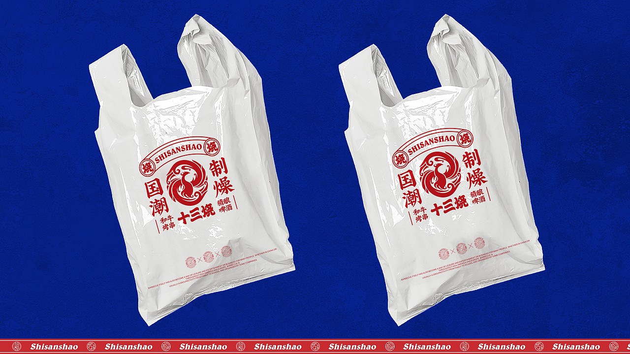 十三烧和牛烤串&精酿品牌全案---善禾#穿衣研究所#