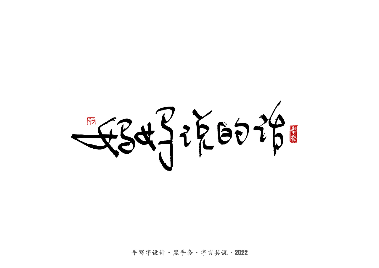 手写字 · 《妈妈说的话》（图ZMzAwMjcwODM2） - 字体/字形 - 站酷设计师字言其说原创素材 - 站酷ZCOOL