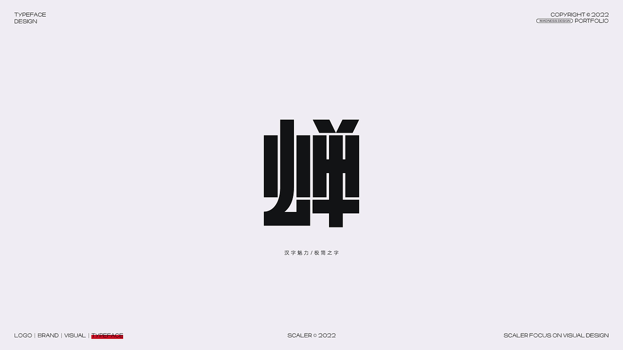 2022 狂人字记之字体设计总结 × 狂人Design（图ZMzI4MjE0MTE2） - 字体/字形 - 站酷设计师狂人Design原创素材 - 站酷ZCOOL