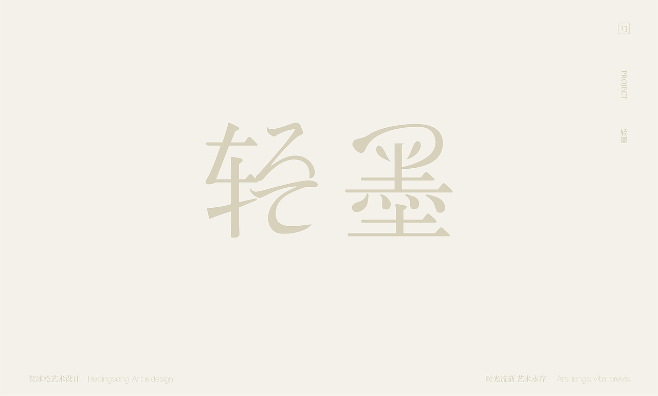 文化企业品牌类原创字体设计 | 贺冰凇原创【中】