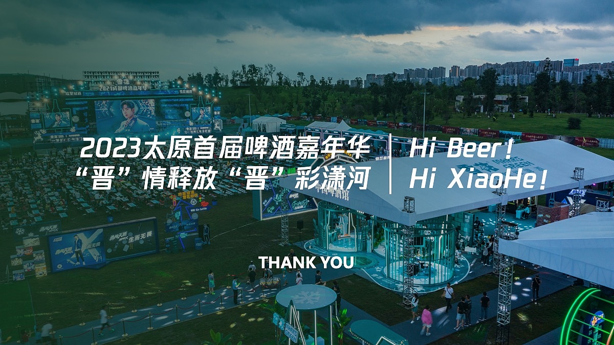 创意策划 | 2023“晋”情释放 “晋”彩潇河啤酒嘉年华（图ZMzU5ODYxNDYw） - 文案/策划 - 站酷设计师HooooH原创素材 - 站酷ZCOOL