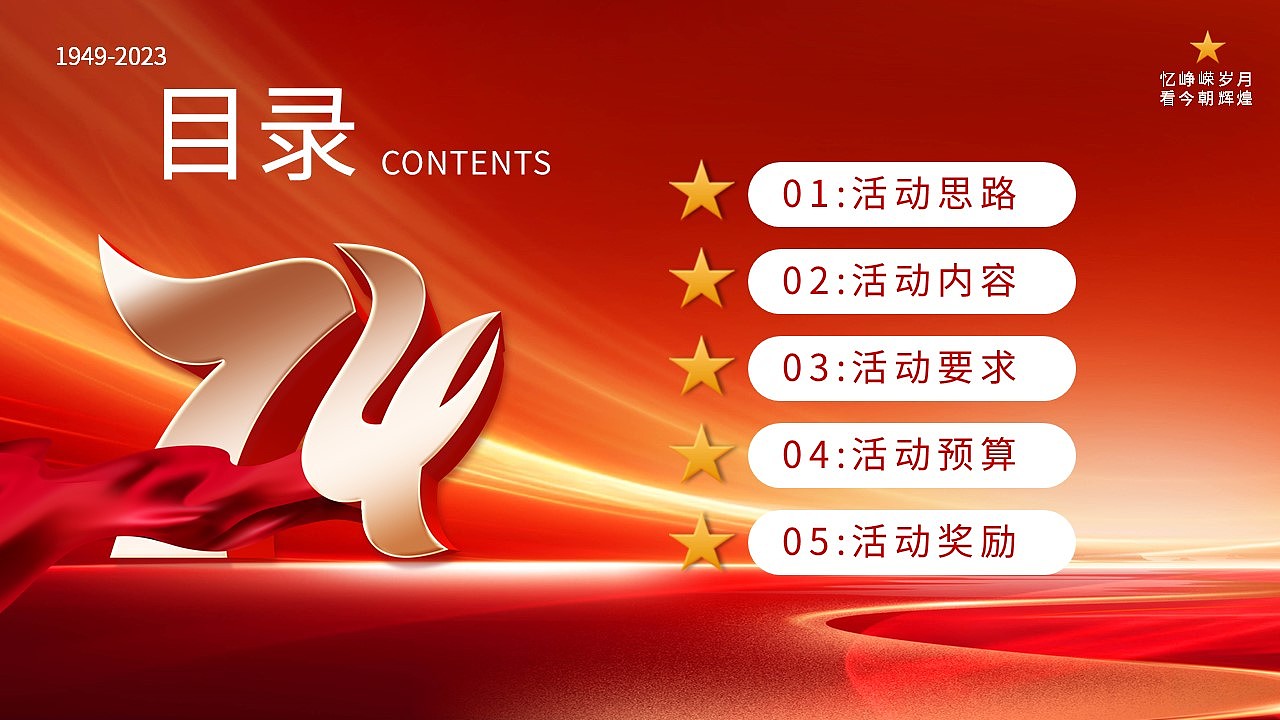 大气红色欢度国庆辉煌74载活动策划PPT模板