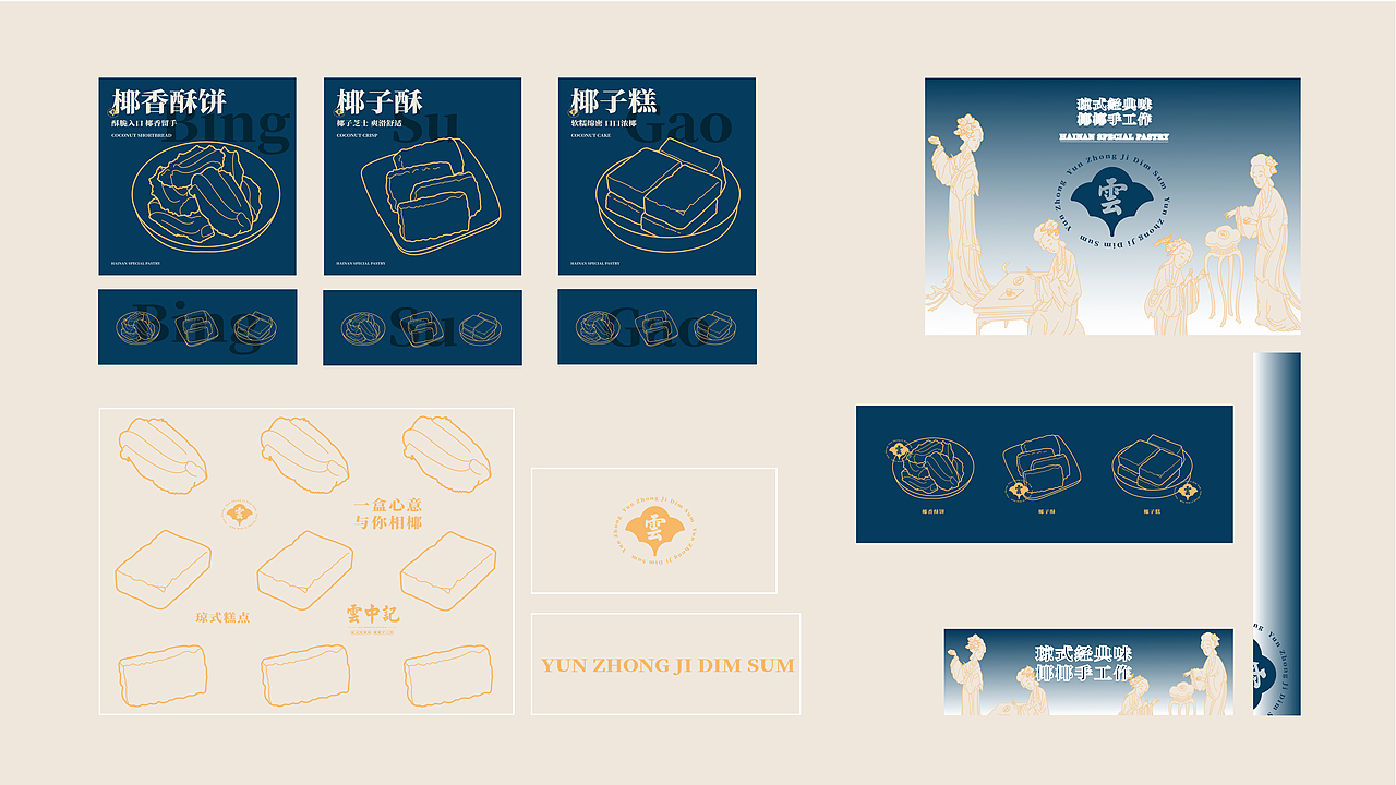 云中记琼式糕点品牌设计（图ZMzQzODA0ODY4） - 品牌 - 站酷设计师吾和嬲啦原创素材 - 站酷ZCOOL