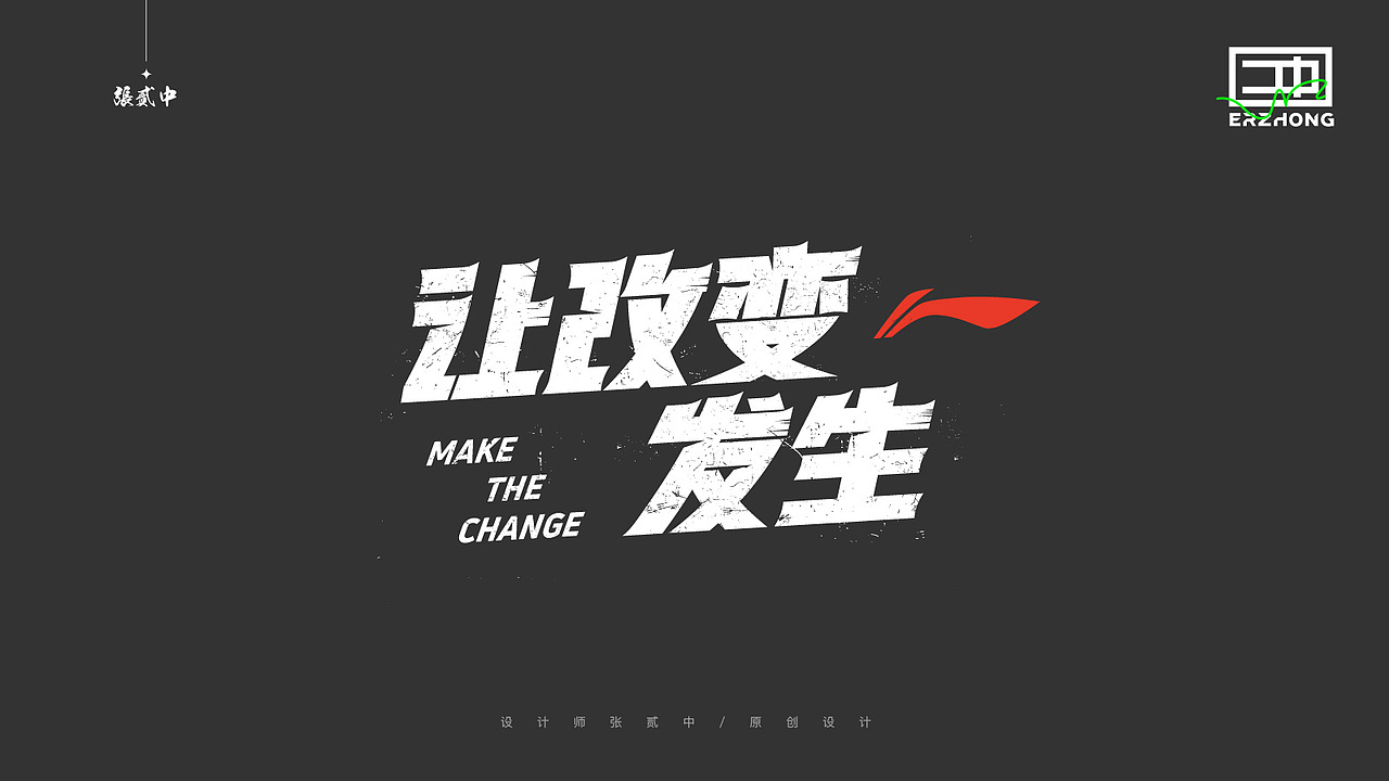2022 字体设计集 張贰中 张二中（图ZMjk5MDg0ODMy） - 字体/字形 - 站酷设计师张冲Chuck原创素材 - 站酷ZCOOL