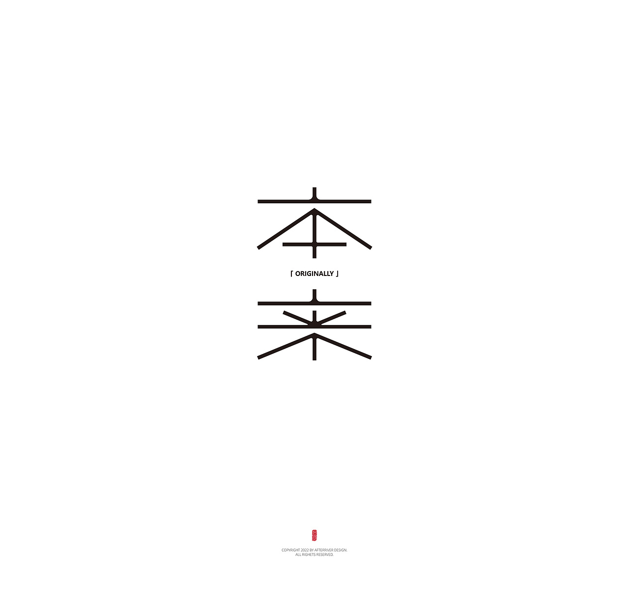 见字如面 《三》丨后河设计