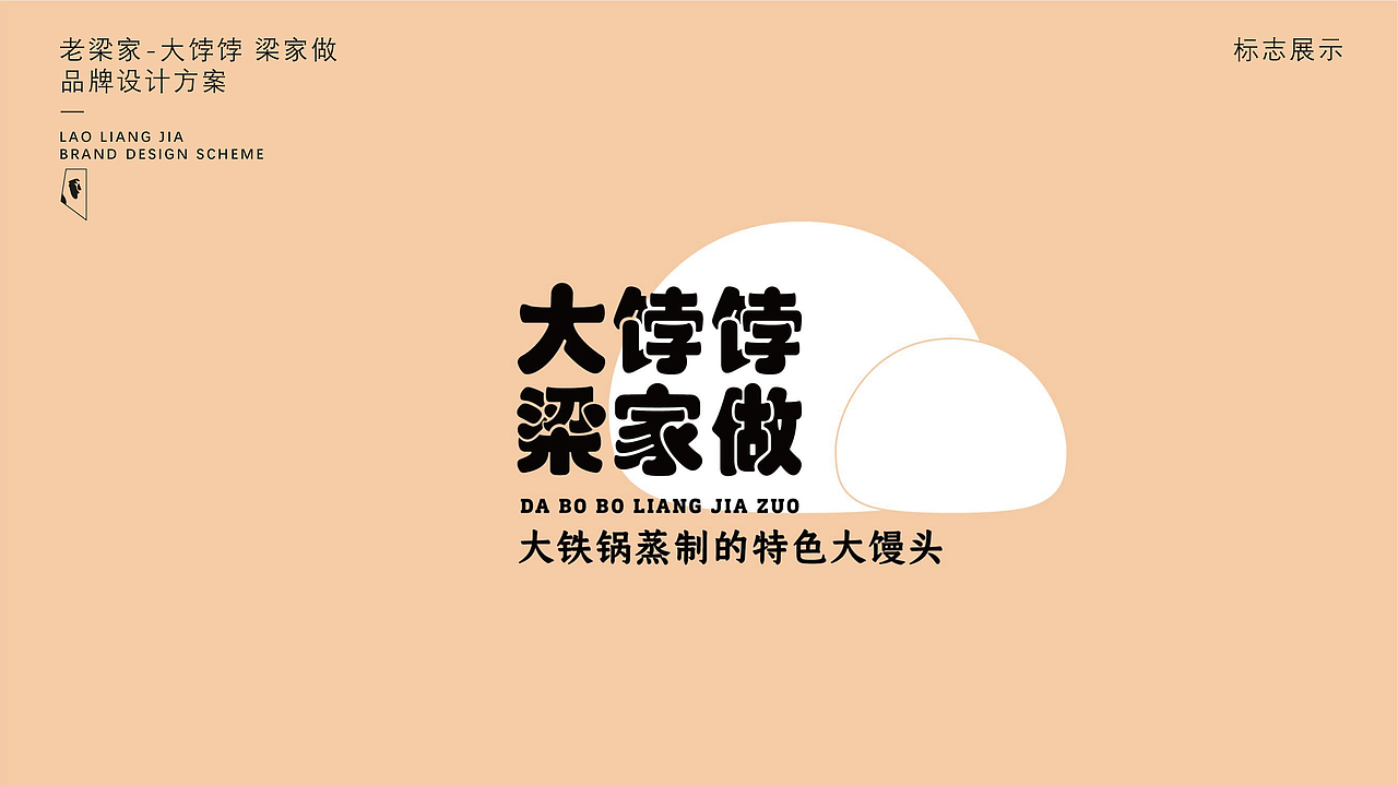 青岛-老梁家-王哥庄大馒头品牌设计方案