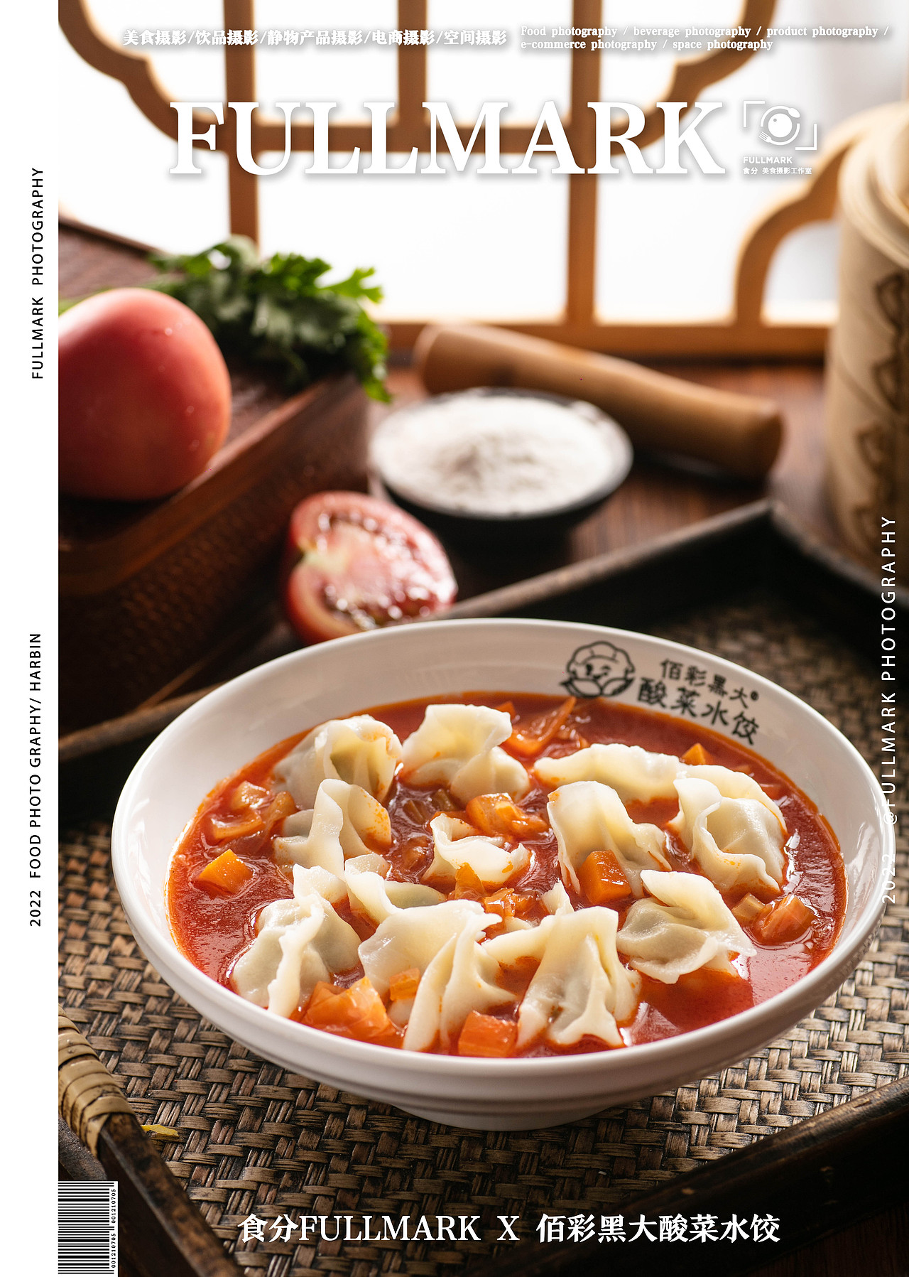 食分fullmark x 佰彩黑大酸菜水饺 | 美食摄影