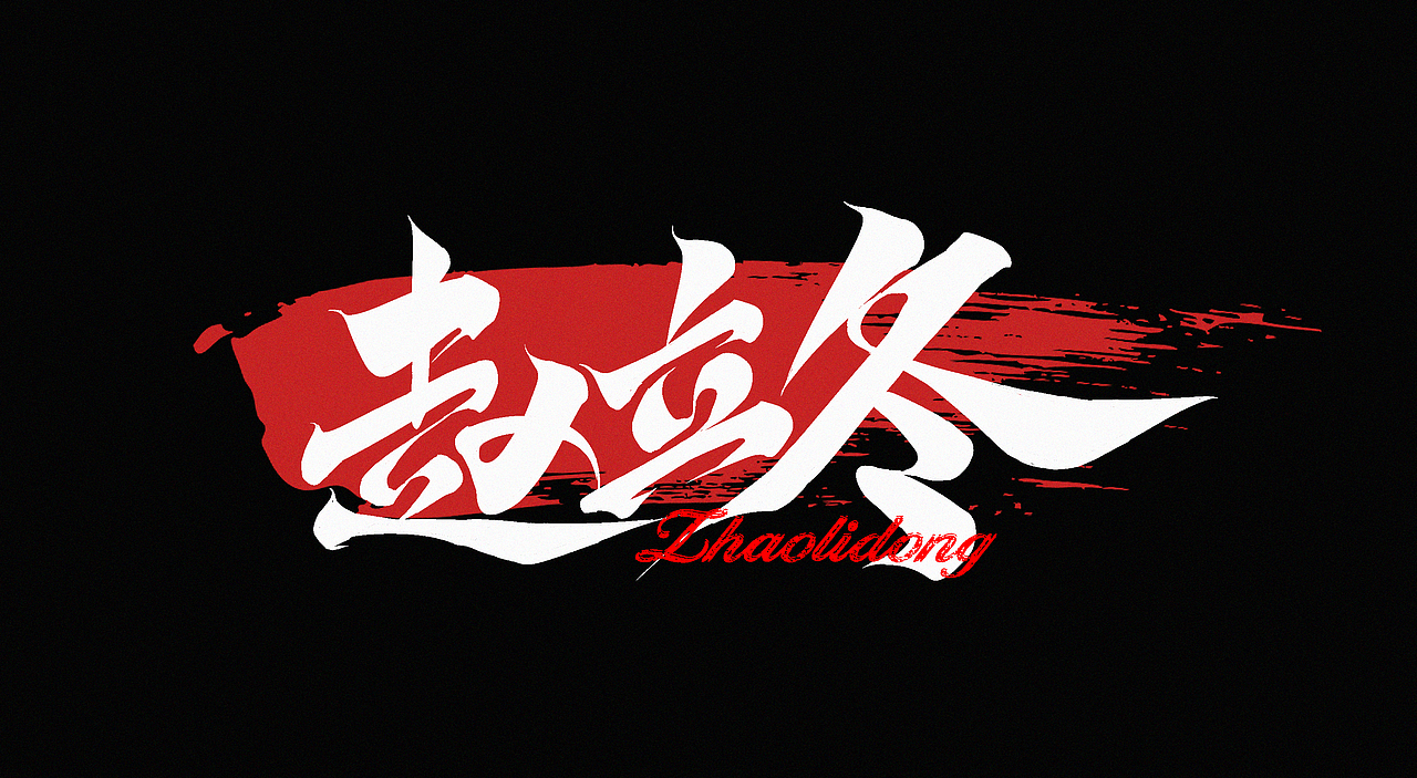 狂飙毛笔字集（图ZMzI5NjI1MDQw） - 字体/字形 - 站酷设计师l西瓜瓜l原创素材 - 站酷ZCOOL