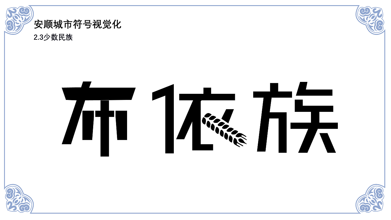安顺城市品牌视觉设计(图ZMjk4MjU5MTQ4) - 品牌 - 站酷设计师黄金瞳啊原创素材 - 站酷ZCOOL