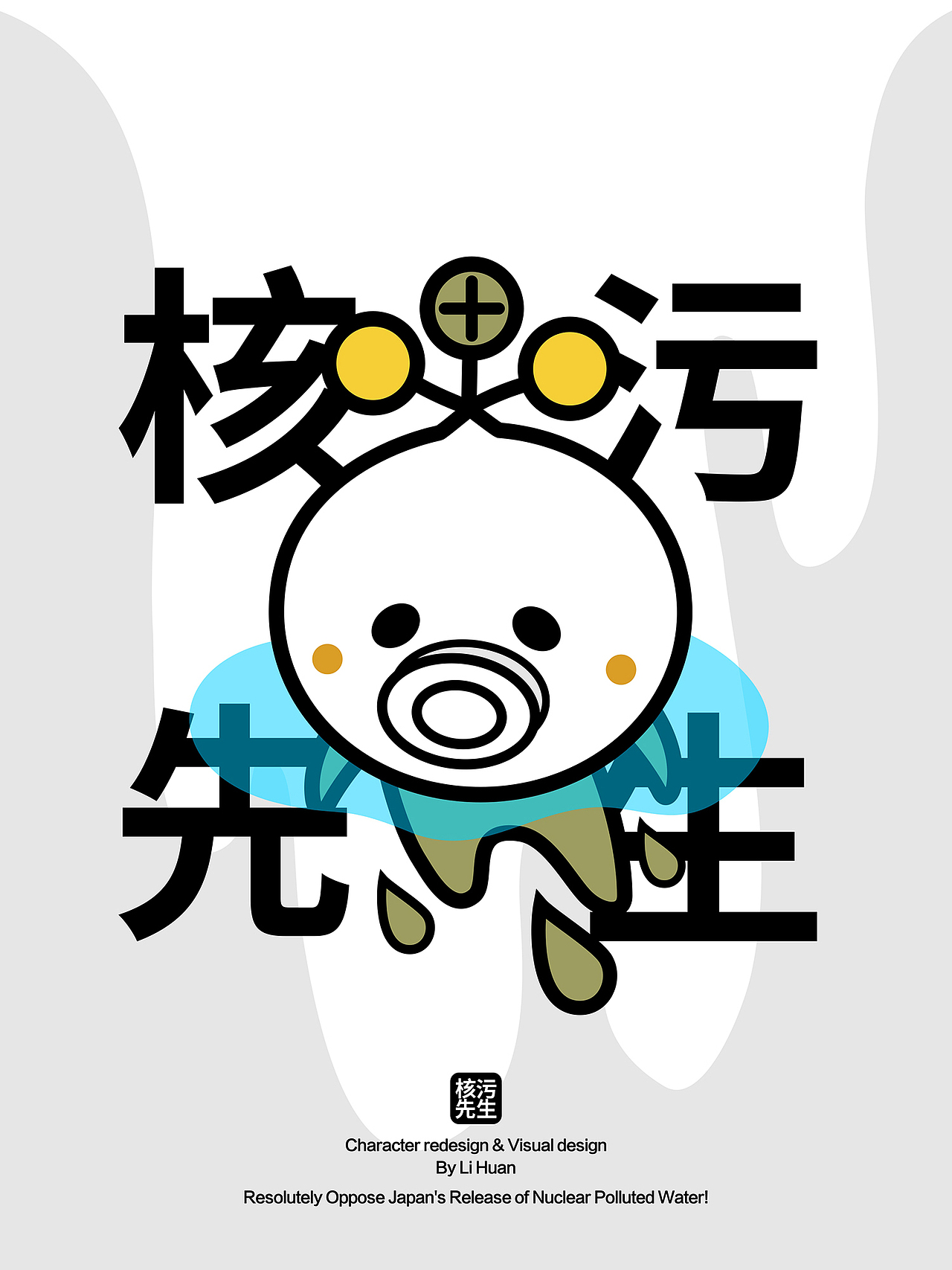 核污IP设计方案-高端人士喝核水