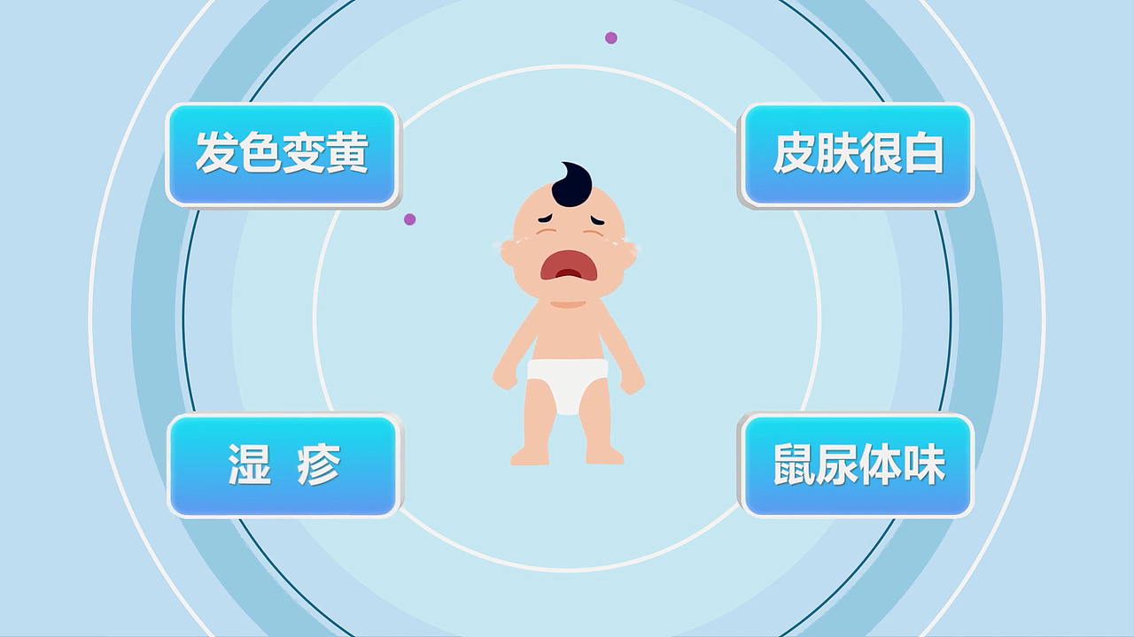 【原创自制MG动画】新生儿疾病筛查系列-苯丙酮尿症