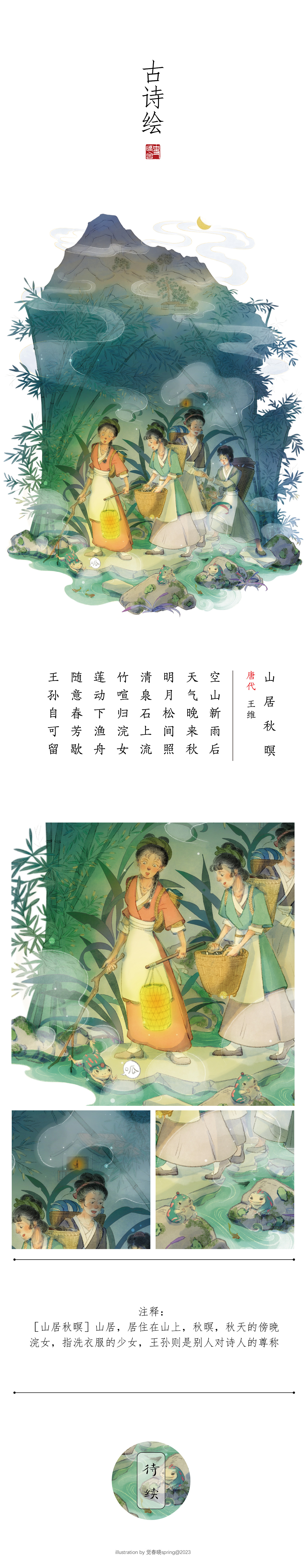 古诗绘(十三) |  山居秋暝