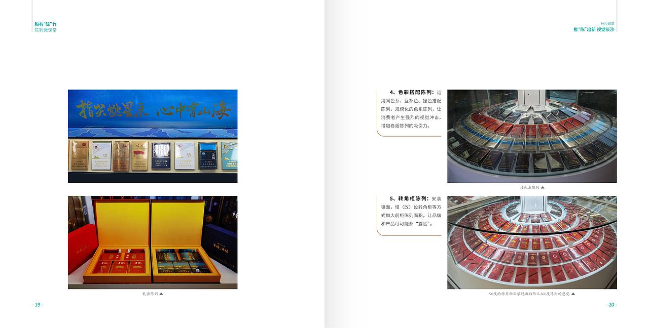 长沙烟草营销陈列专刊