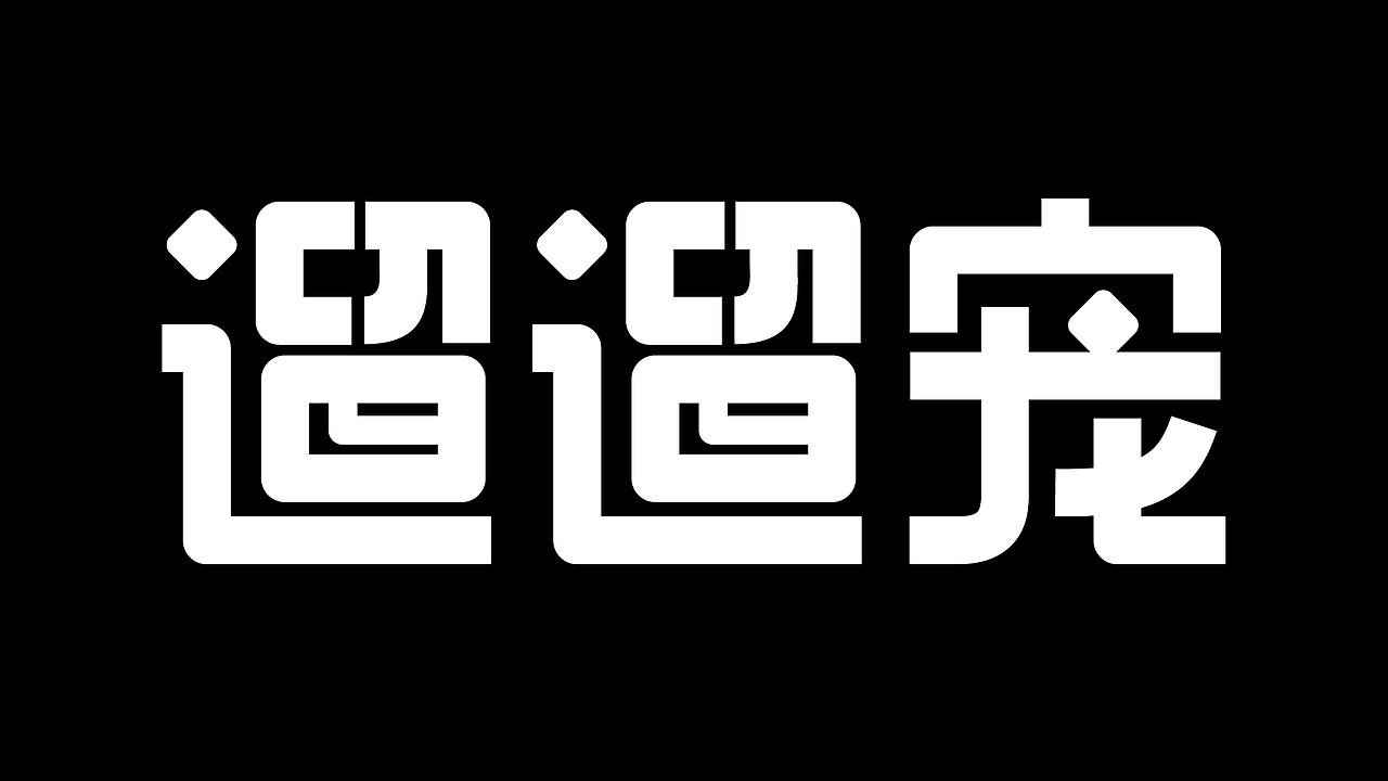 宠物LOGO 宠物包装 LOGO设计 宠物品牌设计 vi vi设计