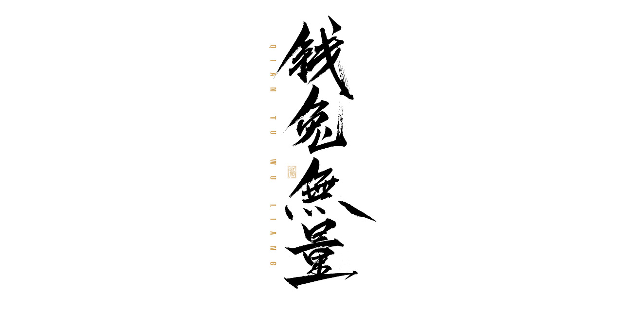 日常手写字迹#20221206