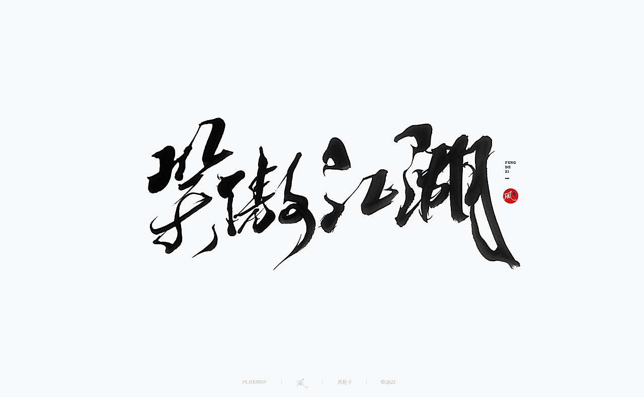 手写书法 手写书法 手写字体 书法字体 手写书法字设计（图ZMzUyNTg1MjM2） - 字体/字形 - 站酷设计师风轮子国潮书法原创素材 - 站酷ZCOOL