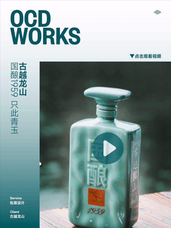 古越龙山 x 甲古文設計|国酿1959 只此青绿 只此青玉