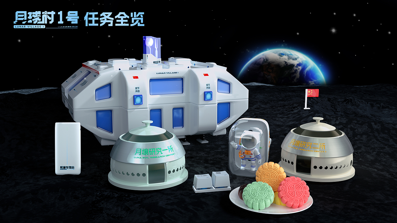 【月球村1号】--月球基地计划：中秋登月礼盒设计练习（图ZMzUyMzkwMzg4） - 包装 - 站酷设计师Undying_Mind原创素材 - 站酷ZCOOL