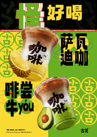 古茗茶饮“怪好喝“闪萃咖啡上新视&动态海报&表情包（图ZMzYxNDY3NDk2） - 宣传片 - 站酷设计师答案依旧原创素材 - 站酷ZCOOL