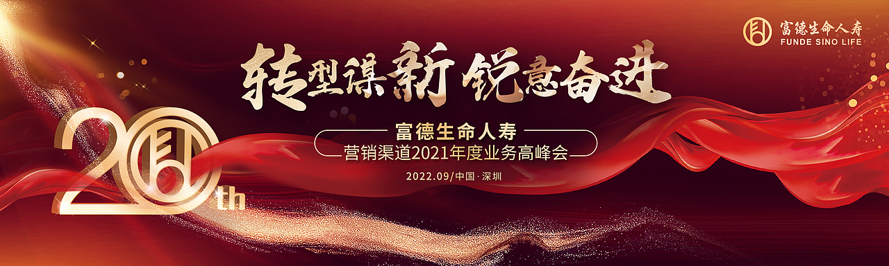 《富德生命人寿营销渠道2021年度业务高峰会》视觉设计（图ZMzQwNjI3MDk2） - 其他平面 - 站酷设计师Lee7775原创素材 - 站酷ZCOOL
