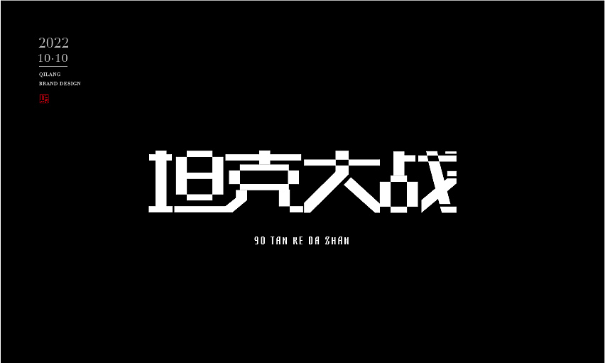 #WOW 像素化经典游戏字体设计