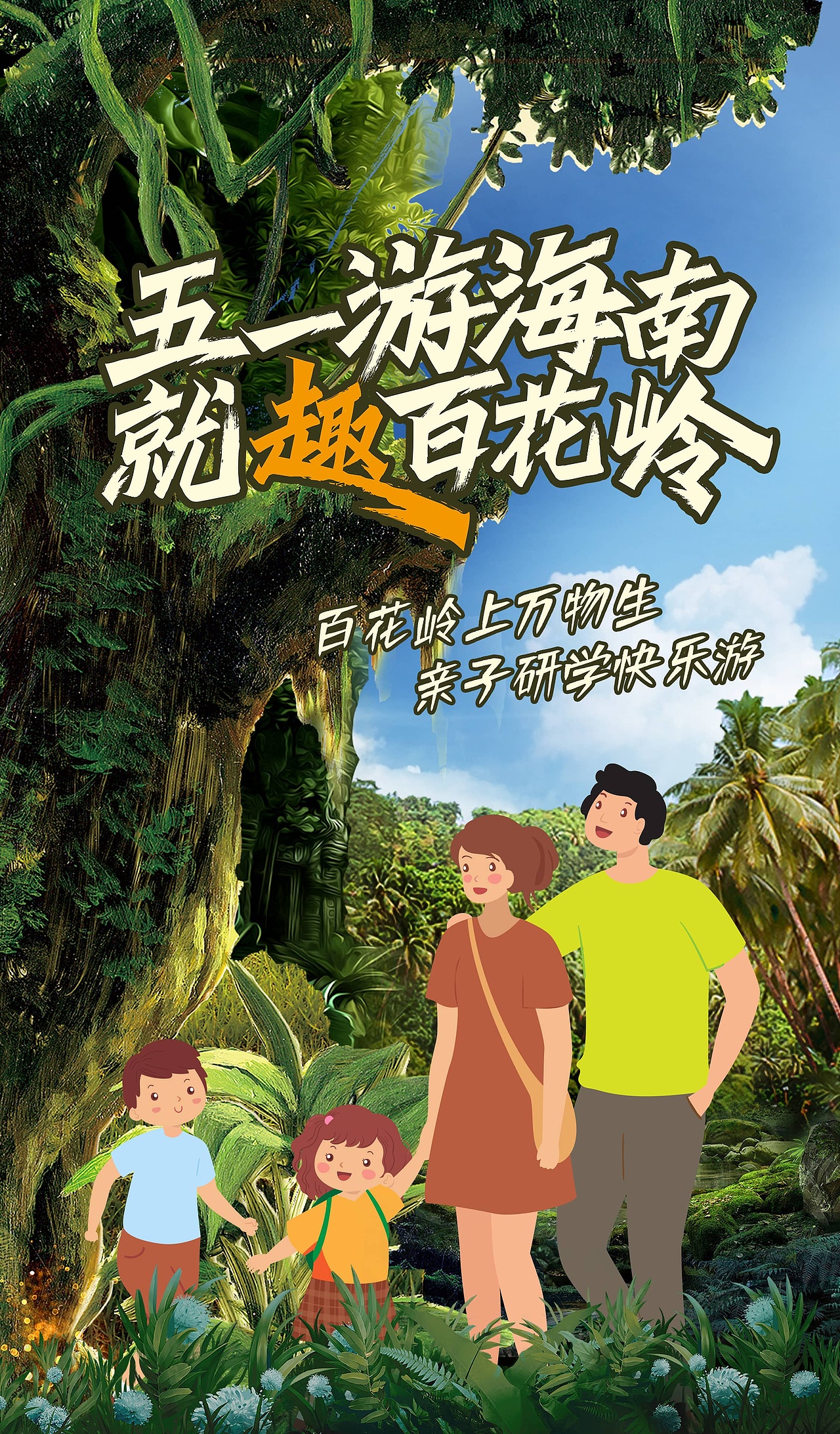五一游海南就趣百花岭抖音海报