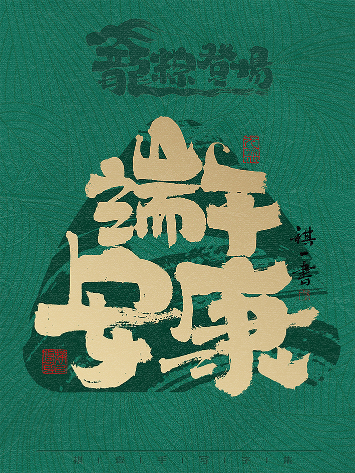 自言字语 —— 一组手写毛笔字，龙粽登场 端午系列（图ZMzY2Mjk2ODYw） - 字体/字形 - 站酷设计师祺壹原创素材 - 站酷ZCOOL