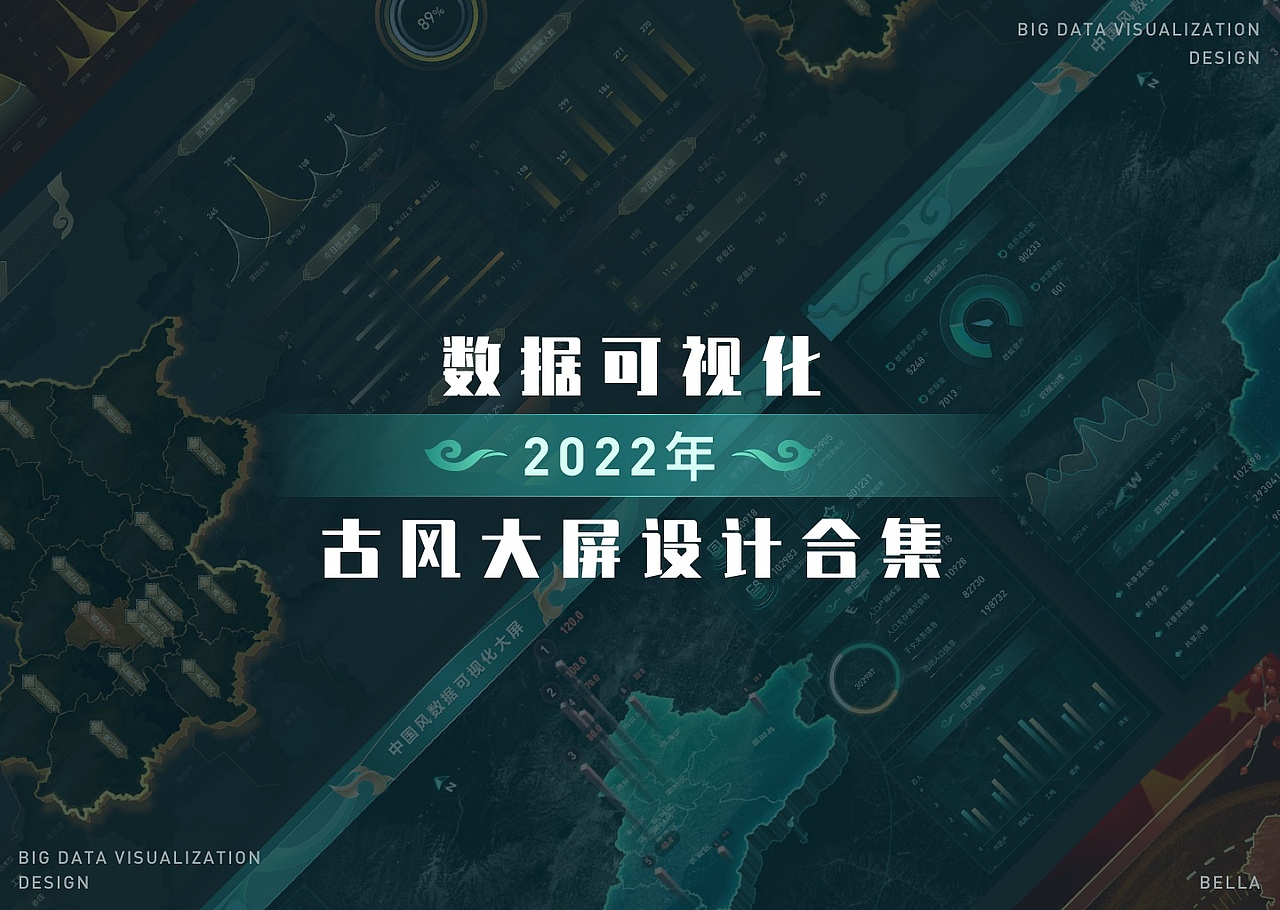 古风可视化大屏作品合集（图ZMzI4MTM4MTky） - 其他UI - 站酷设计师拾月拾月原创素材 - 站酷ZCOOL