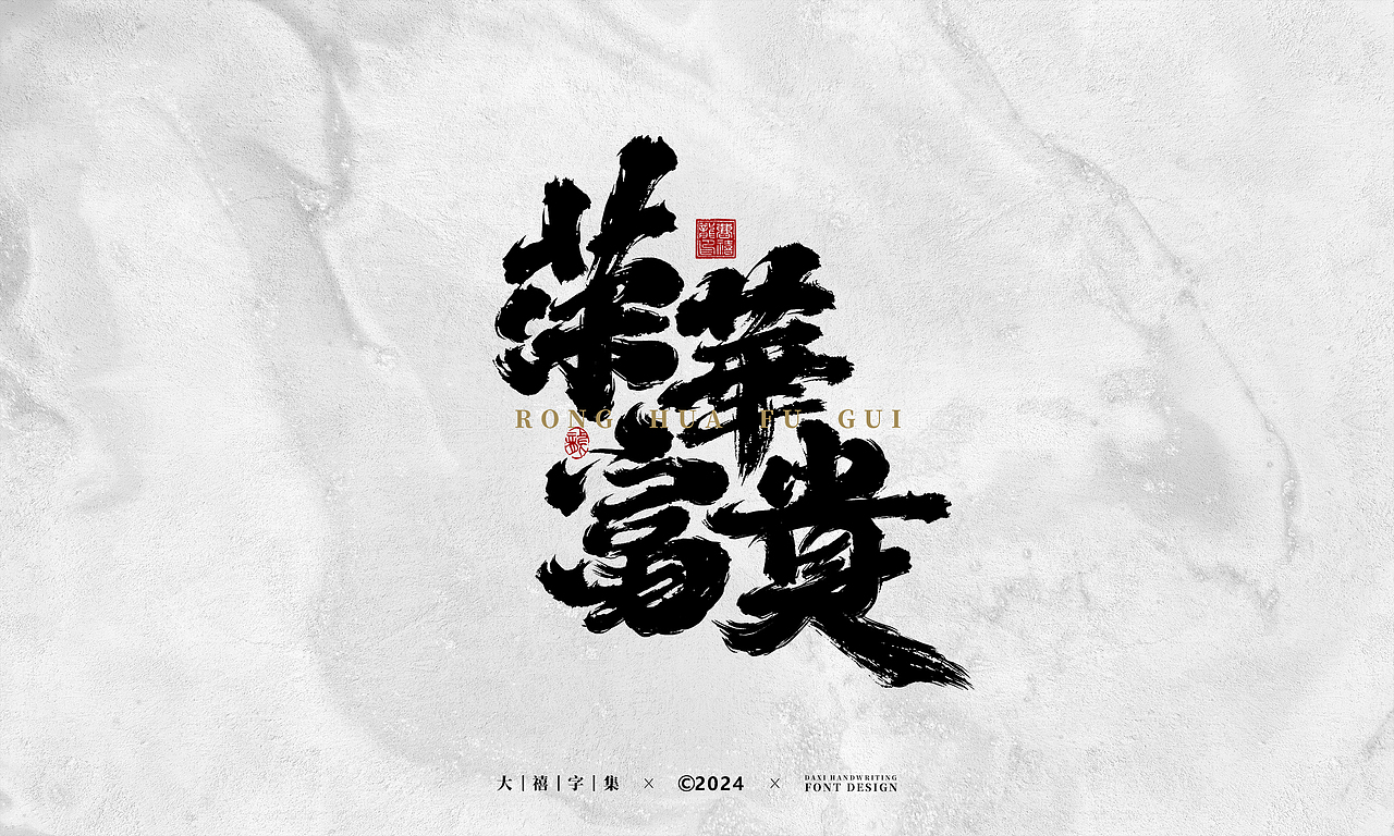 大禧手写字体设计（图ZMzYzNzg5Nzcy） - 字体/字形 - 站酷设计师大禧字迹原创素材 - 站酷ZCOOL