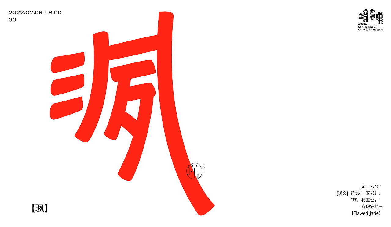 汉字境|一字禅二月份练习