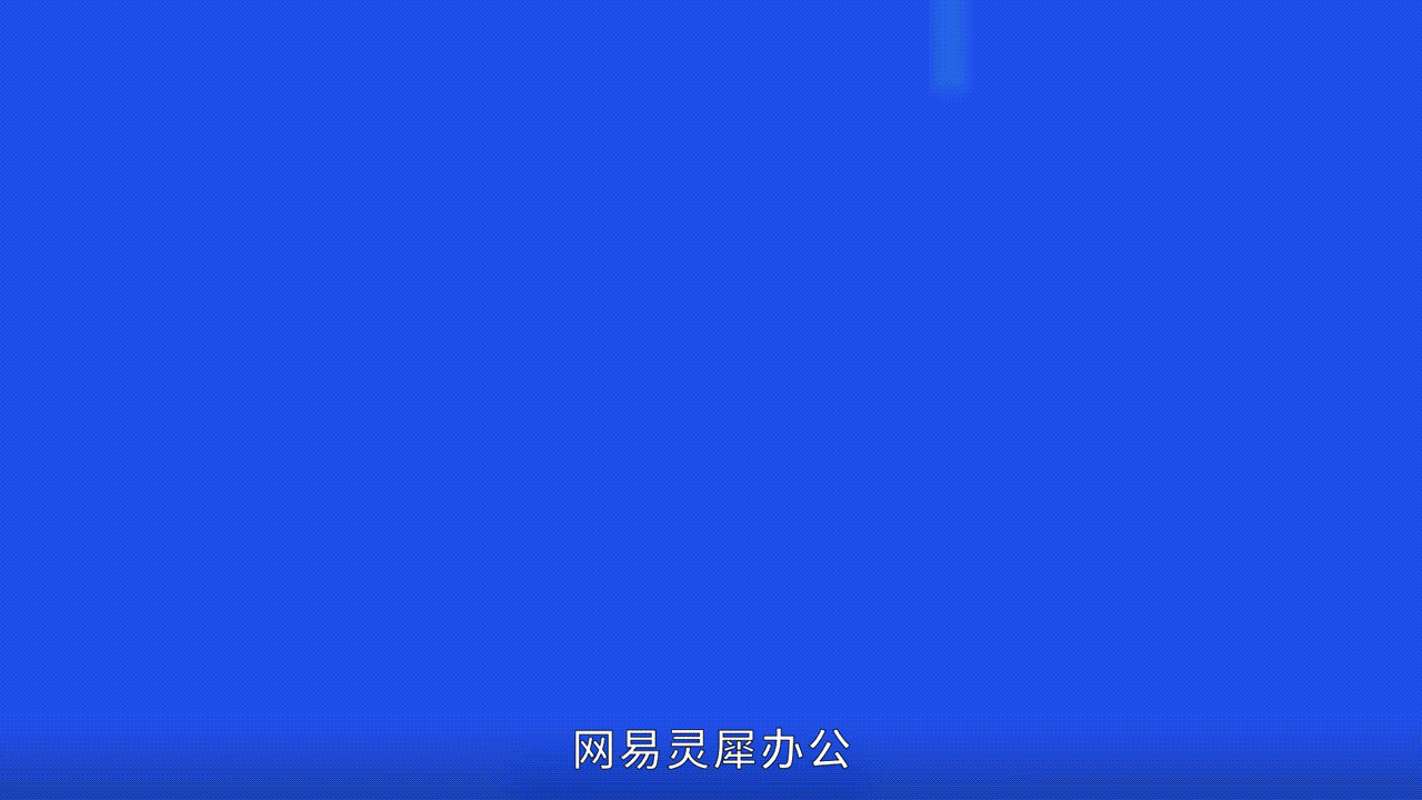 解密网易灵犀办公 商务沟通篇（图ZMzMxMDkyMTQ4） - Motion Graphic - 站酷设计师十二gzh原创素材 - 站酷ZCOOL