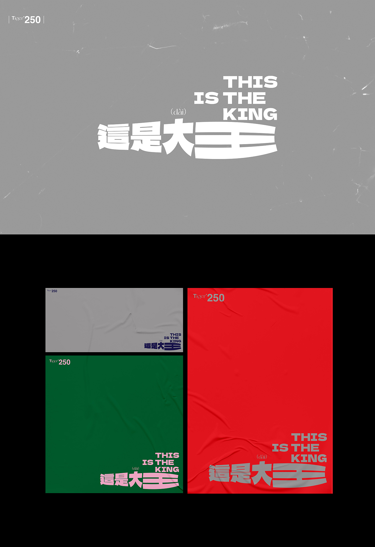 【字演生肖】这是大(dai)王文字编排实验09